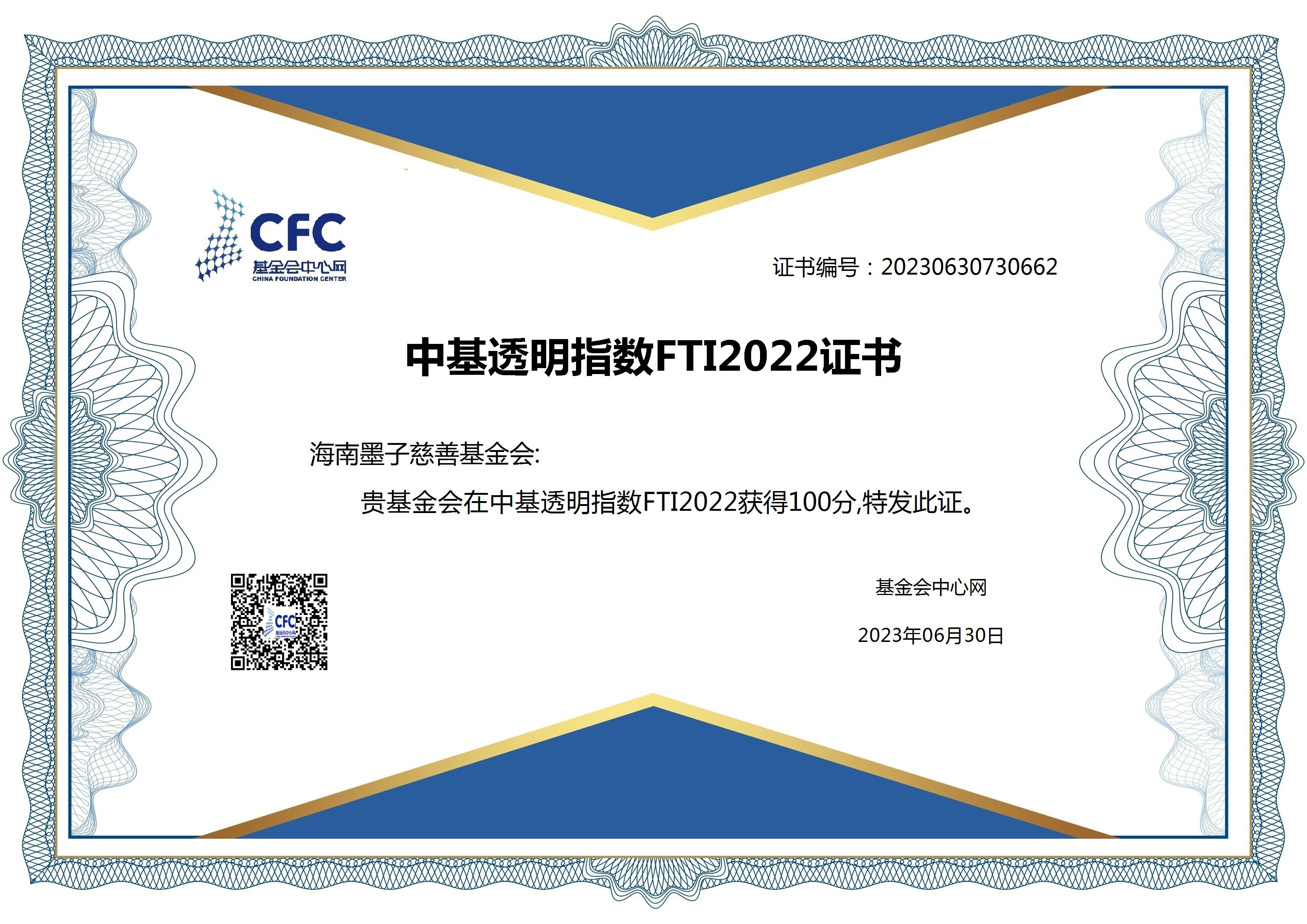 中基透明指数FTI2022证书 .jpg
